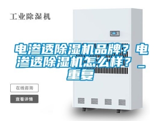 企业动态电渗透除湿机品牌？电渗透除湿机怎么样？_重复