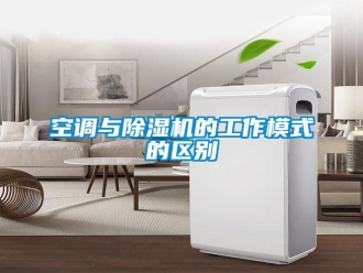 行业资讯空调与除湿机的工作模式的区别