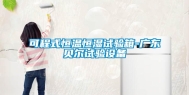 可程式恒温恒湿试验箱-广东贝尔试验设备