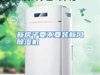 行业资讯新房子要不要装新风除湿机