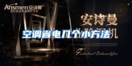 空调省电几个小方法