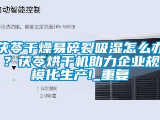 企业动态茯苓干燥易碎裂吸湿怎么办？茯苓烘干机助力企业规模化生产!_重复