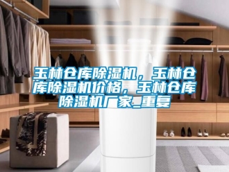 企业动态玉林仓库除湿机，玉林仓库除湿机价格，玉林仓库除湿机厂家_重复
