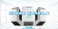 恒温恒湿机 返回列表页_重复