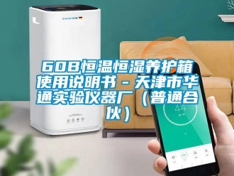 常见问题60B恒温恒湿养护箱使用说明书－天津市华通实验仪器厂（普通合伙）
