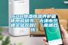 60B恒温恒湿养护箱使用说明书－天津市华通实验仪器厂（普通合伙）