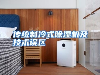 知识百科传统制冷式除湿机及技术误区