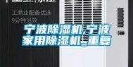 宁波除湿机,宁波家用除湿机_重复
