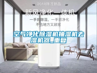 行业资讯空气净化除湿机抽湿机去湿机器_重复