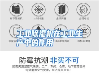 知识百科工业除湿机在工业生产中的作用