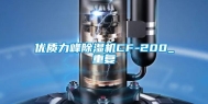 优质力峰除湿机CF-200_重复