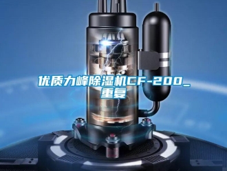行业资讯优质力峰除湿机CF-200_重复