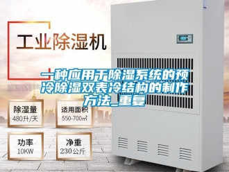 行业资讯一种应用于除湿系统的预冷除湿双表冷结构的制作方法_重复