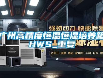 知识百科广州高精度恒温恒湿培养箱HWS_重复