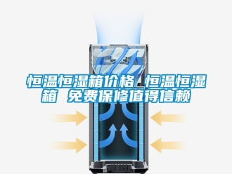 知识百科恒温恒湿箱价格 恒温恒湿箱 免费保修值得信赖