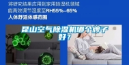昆山空气除湿机哪个牌子好？