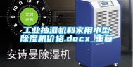工业抽湿机和家用小型除湿机价格.docx_重复