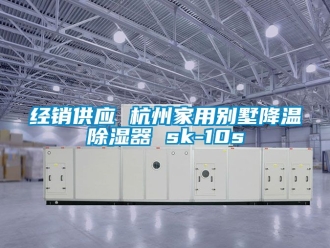 行业资讯经销供应 杭州家用别墅降温除湿器 sk-10s