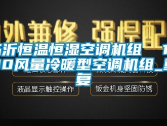 知识百科临沂恒温恒湿空调机组  1500风量冷暖型空调机组_重复