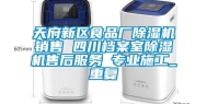 天府新区食品厂除湿机销售 四川档案室除湿机售后服务 专业施工_重复