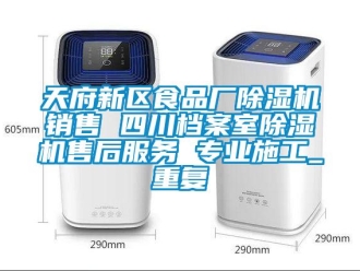 行业资讯天府新区食品厂除湿机销售 四川档案室除湿机售后服务 专业施工_重复