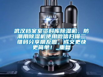 行业资讯武汉档案室资料库除湿机，防潮用除湿机使用微信扫描二维码分享朋友圈，成交更快更简单！_重复