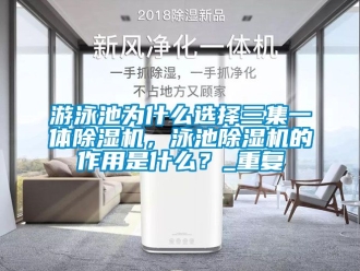 行业资讯游泳池为什么选择三集一体除湿机，泳池除湿机的作用是什么？_重复