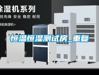 知识百科恒温恒湿测试房_重复