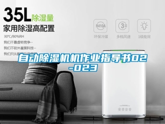 行业资讯自动除湿机机作业指导书02-023