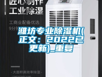 行业资讯潍坊专业除湿机(正文：2022已更新)_重复