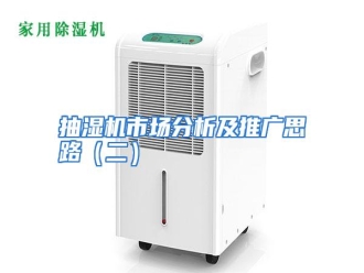 知识百科抽湿机市场分析及推广思路（二）