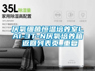 知识百科厌氧细菌恒温培养室LAI-3T-N厌氧培养箱 返回列表页_重复