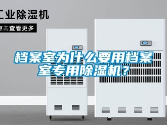 行业资讯档案室为什么要用档案室专用除湿机？