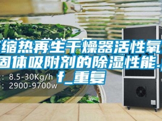 行业资讯压缩热再生干燥器活性氧化铝固体吸附剂的除湿性能.pdf_重复