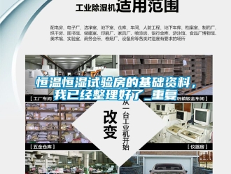 知识百科恒温恒湿试验房的基础资料，我已经整理好了_重复