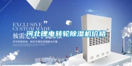 河北锂电转轮除湿机价格