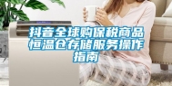抖音全球购保税商品恒温仓存储服务操作指南