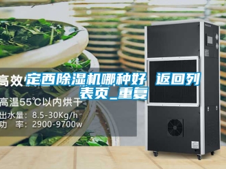 行业资讯定西除湿机哪种好 返回列表页_重复