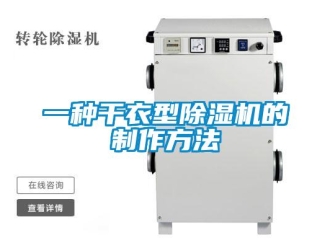 行业资讯一种干衣型除湿机的制作方法