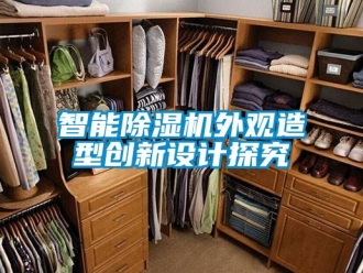 行业资讯智能除湿机外观造型创新设计探究
