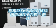 提高巨为恒温恒湿试验箱市场竞争力的＊条件
