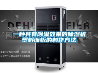 行业资讯一种具有除湿效果的除湿机塑料面板的制作方法