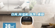 仓库,除湿机,指导_重复