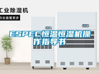 常见问题ESPEC恒温恒湿机操作指导书