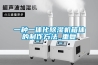 一种一体化除湿机箱体的制作方法_重复