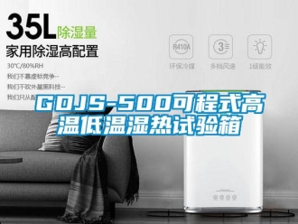 常见问题GDJS-500可程式高温低温湿热试验箱