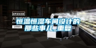 恒温恒湿车间设计的那些事儿_重复