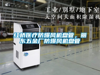 企业动态红桥医疗防爆风机盘管，丽东五金厂防爆风机盘管