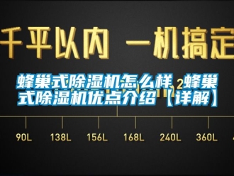 行业资讯蜂巢式除湿机怎么样 蜂巢式除湿机优点介绍【详解】