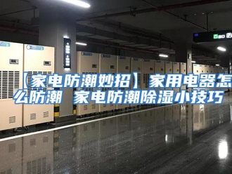 常见问题【家电防潮妙招】家用电器怎么防潮 家电防潮除湿小技巧